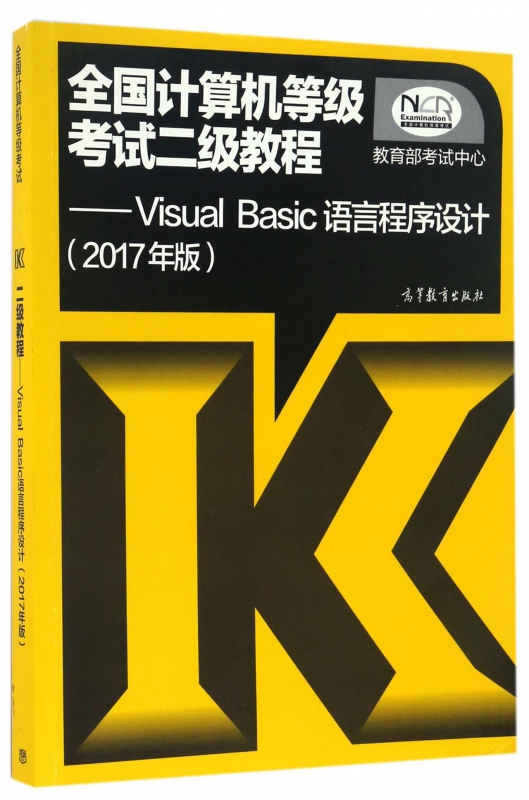 全国计算机等级考试二级教程--Visual Basic语言程序设计(2017年版)