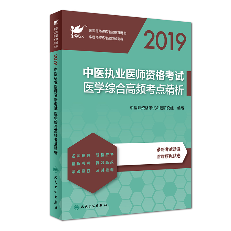 执业医师2019 考试达人：2019中医执业医师资格考试·医学综合高频考点精析（配增值）