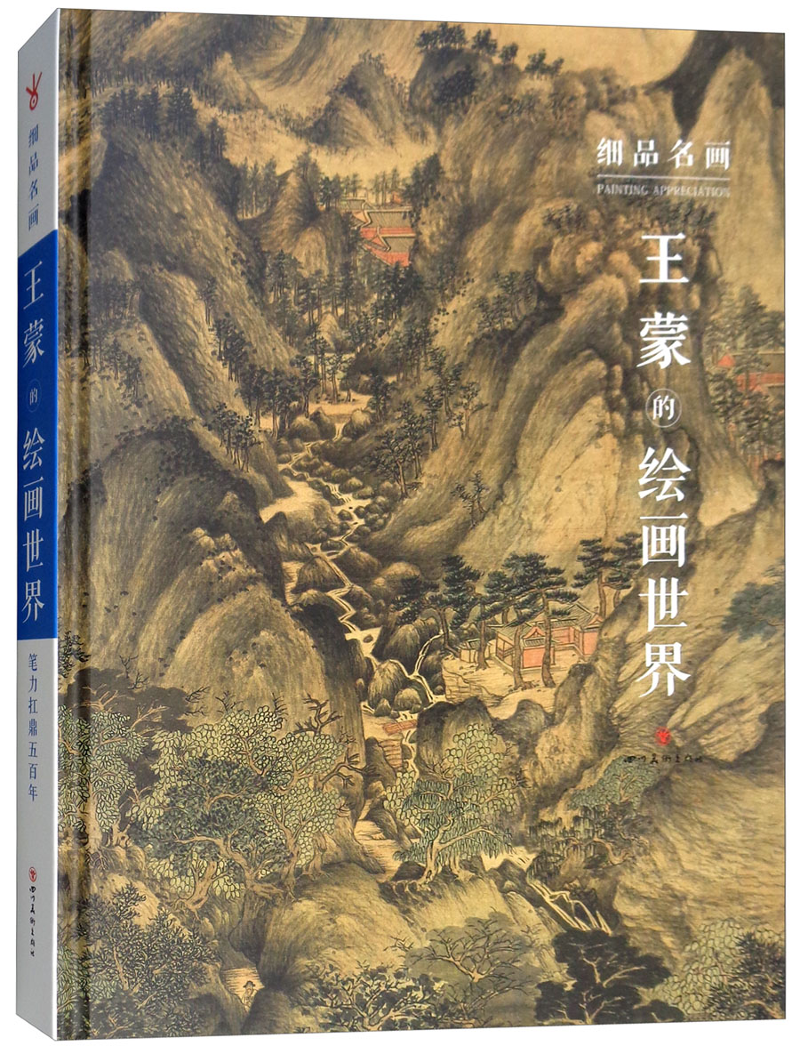 中国好丹青 大师高清完整原作风貌:王蒙的绘画世界/细品名画