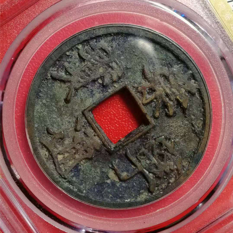 崇宁通宝 真品古钱币收藏 gbca评级币 美品82分 版本