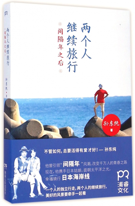 两个人继续旅行(间隔年之后)