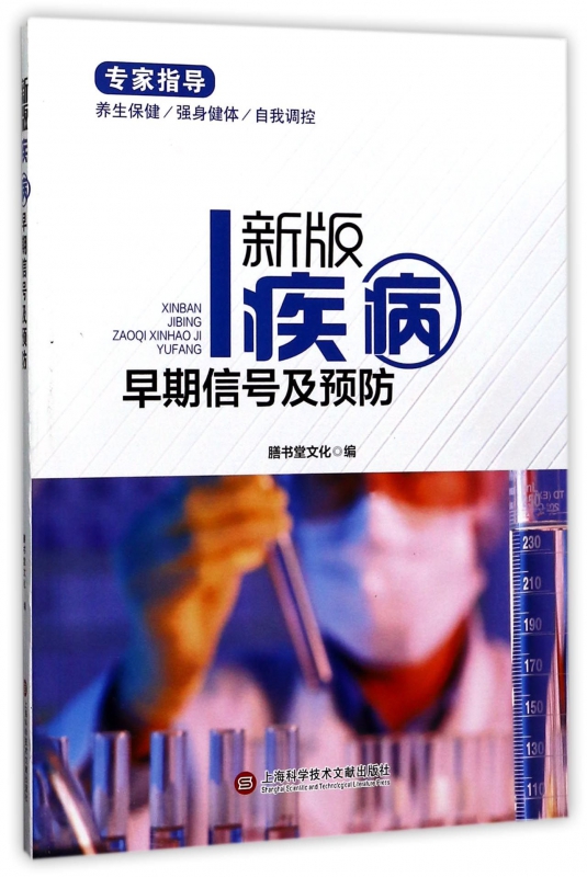 新版疾病早期信号及预防