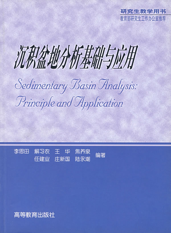 沉积盆地分析基础与应用 9787040154900 李思田
