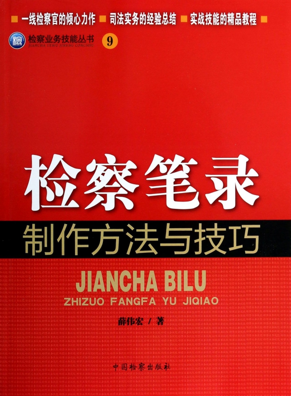 检察笔录制作方法与技巧/检察业务技能丛书