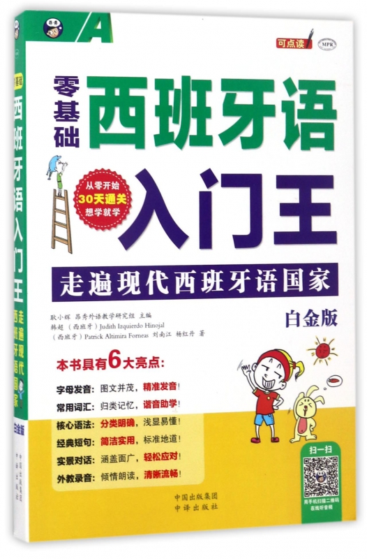 零基础西班牙语入门王(附光盘走遍现代西班牙语国家白金版MPR)