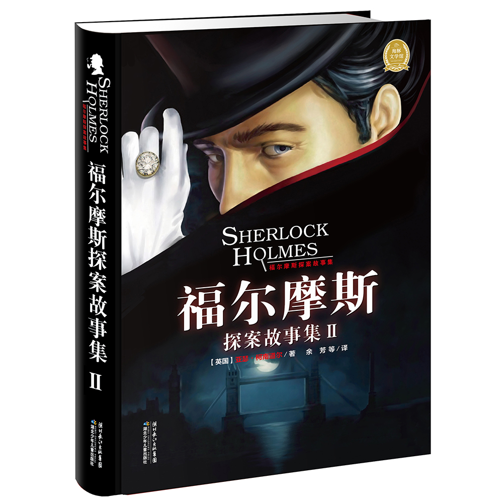 福尔摩斯探案故事集：Ⅱ 儿童侦探小说小学生一年级二年级三年级四五六年级寒假课外阅读书籍
