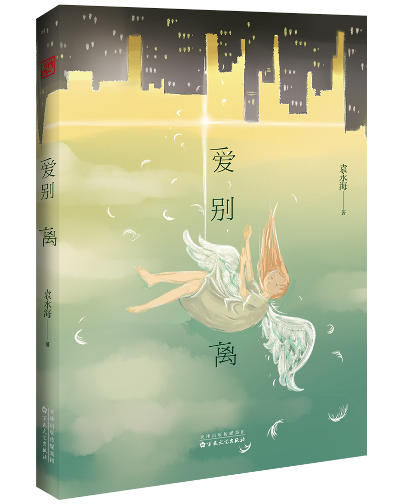 爱别离