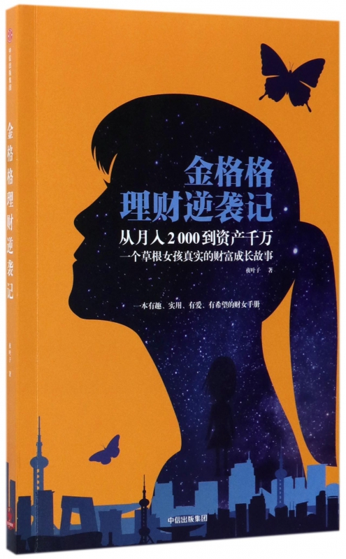 金格格理财逆袭记