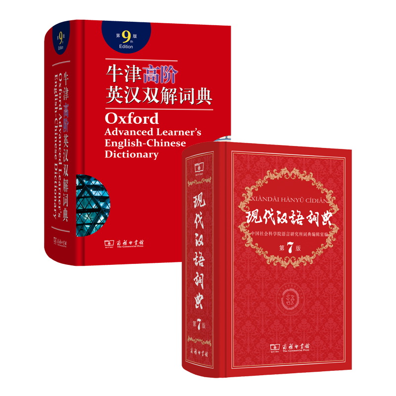 现代汉语词典(第7版)+牛津高阶英汉双解词典(第9版)（套装共2册）