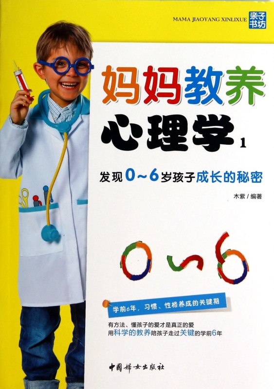 妈妈教养心理学(1发现0-6岁孩子成长的秘密)