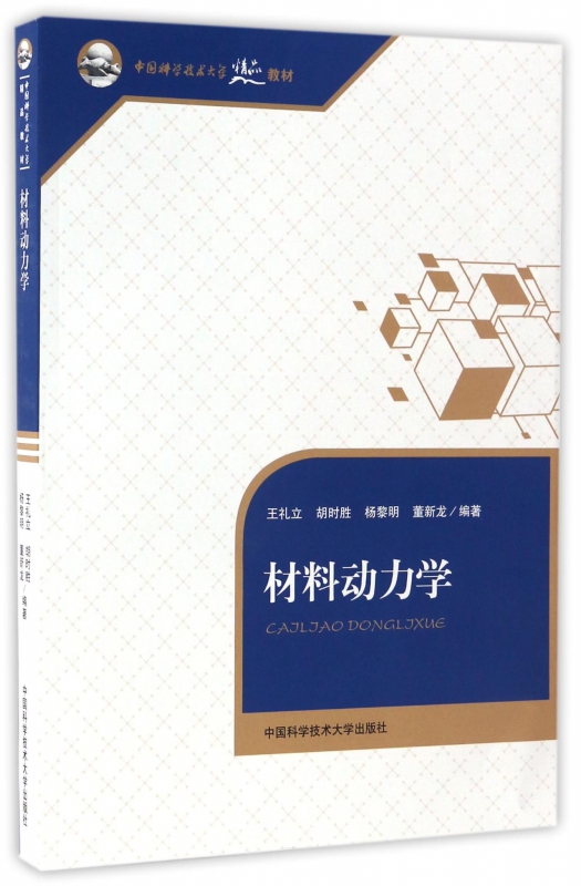 材料动力学(中国科学技术大学精品教材)