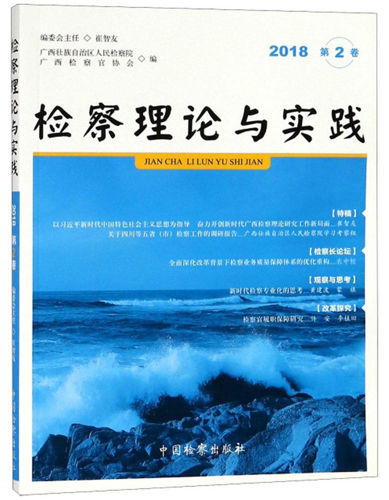 检察理论与实践（2018 第2卷）