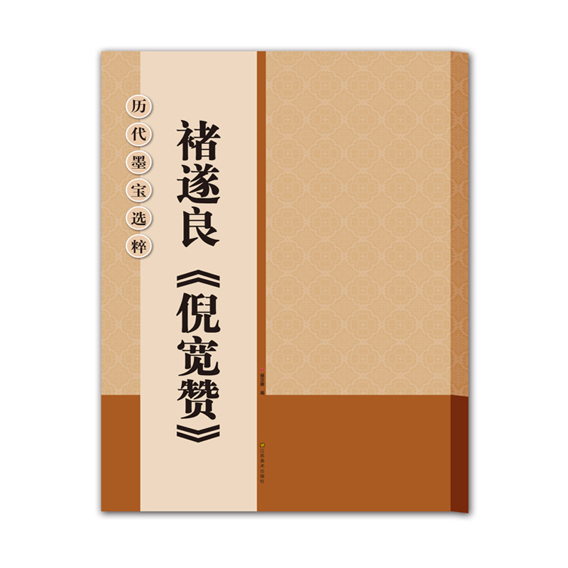 历代墨宝选粹：褚遂良 倪宽赞