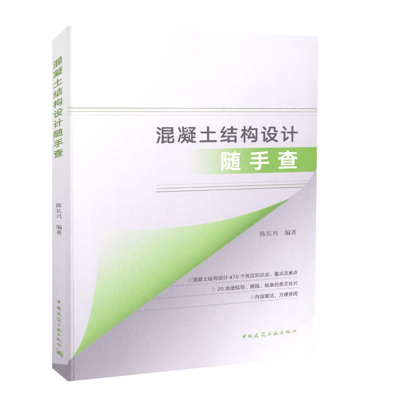 混凝土结构设计随手查
