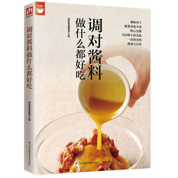 调对酱料做什么都好吃(调对味出好菜) 江苏科学技术出版社 杨桃美食编辑部  凤凰含章 出