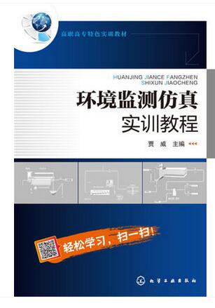 环境监测仿真实训教程 贾威主编