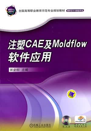 注塑CAE及Moldflow软件应用 张金标