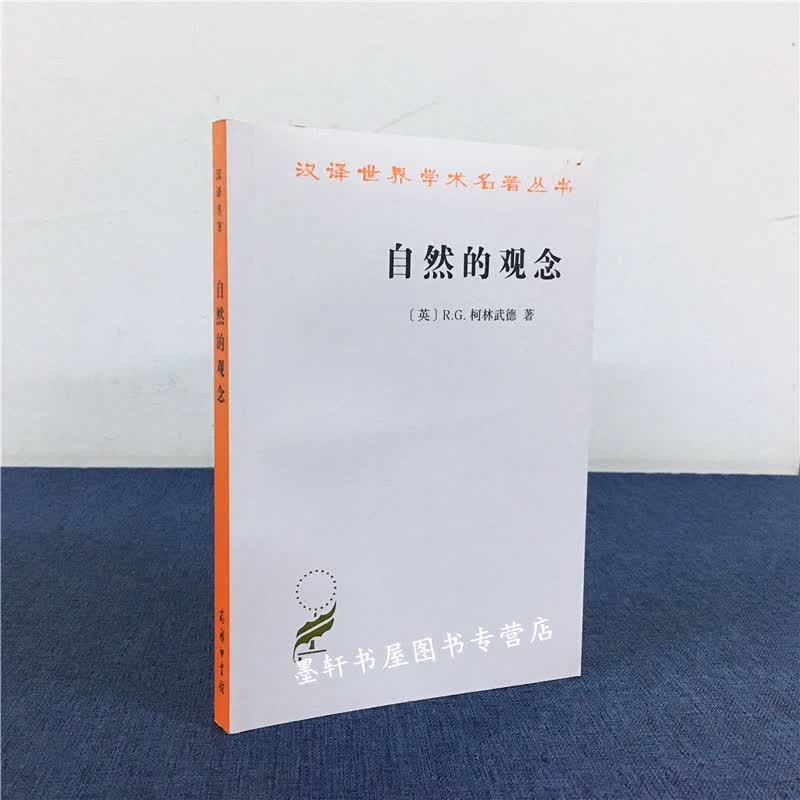 汉译世界学术名著丛书：自然的观念   （英）R.G.柯林武德 著  商务印书馆