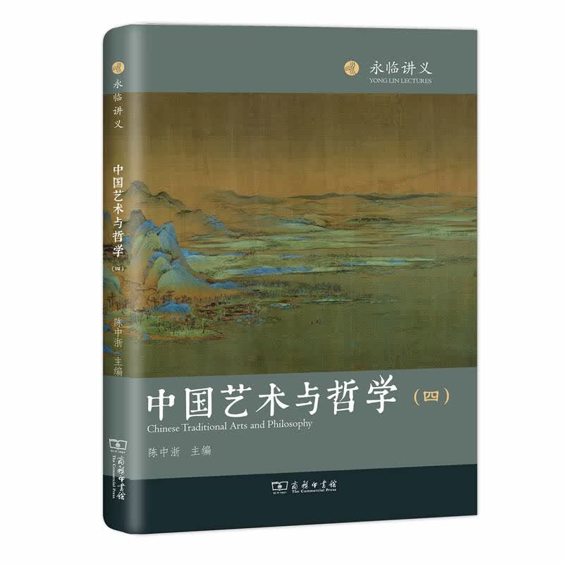 中国艺术与哲学（4）