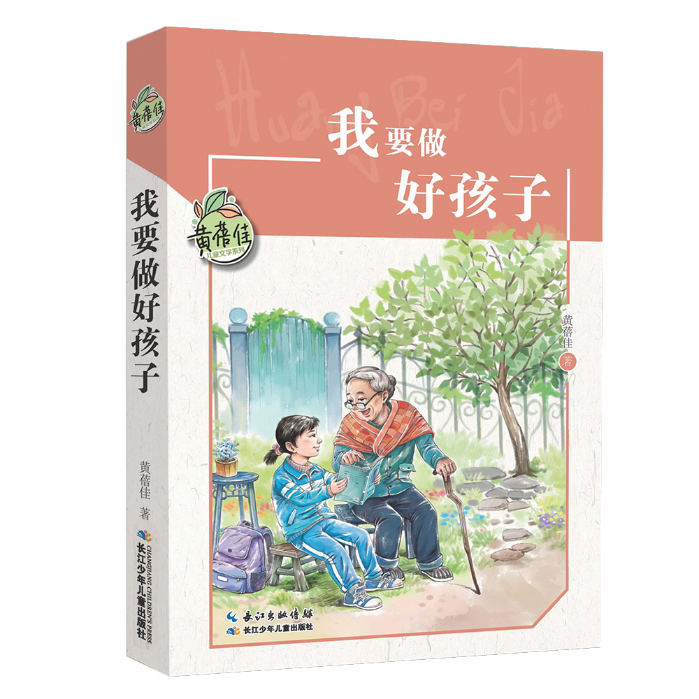 我要做好孩子/黄蓓佳儿童文学系列 中宣部"五个一工程"奖作品