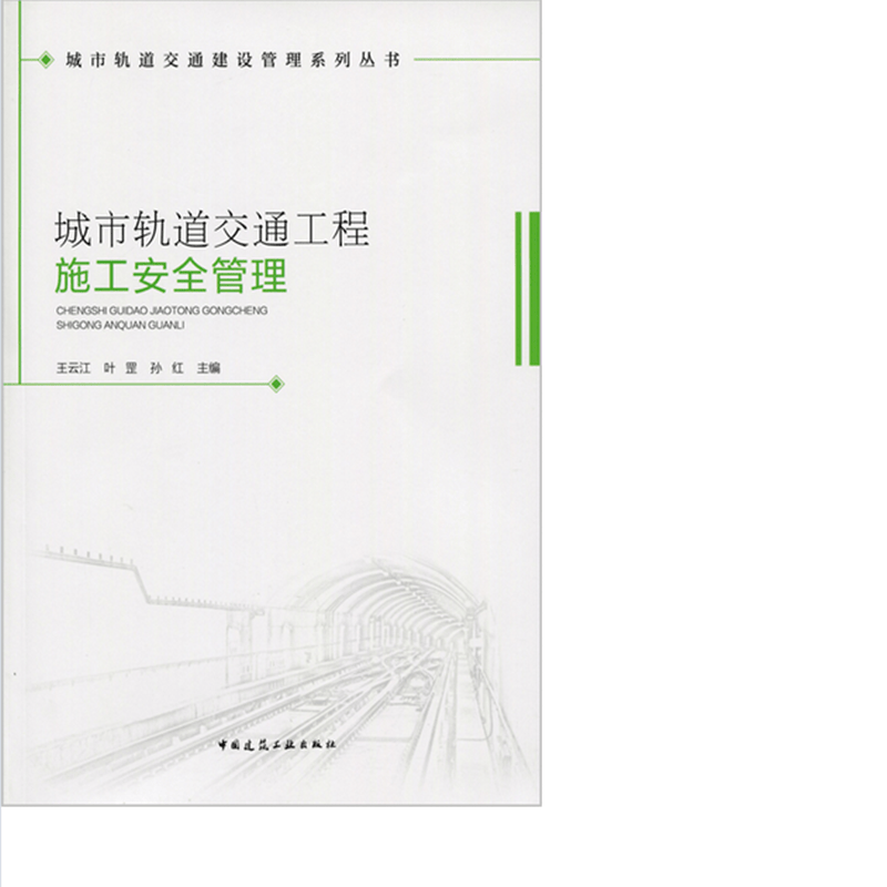城市轨道交通工程施工安全管理 作者：王云江, 叶罡, 孙红主编 版次：第1版