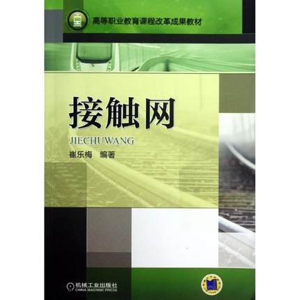 接触网 崔乐梅 机械工业出版社