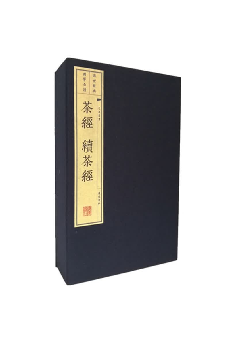 茶经·续茶经（宣纸 线装3册）/文华丛书系列