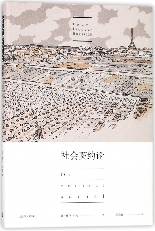 社会契约论(精)