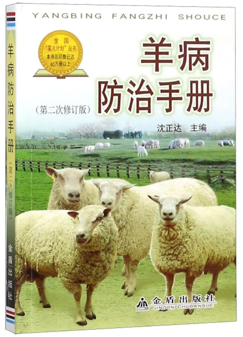 羊病防治手册（第二次修订版）/全国星火计划丛书