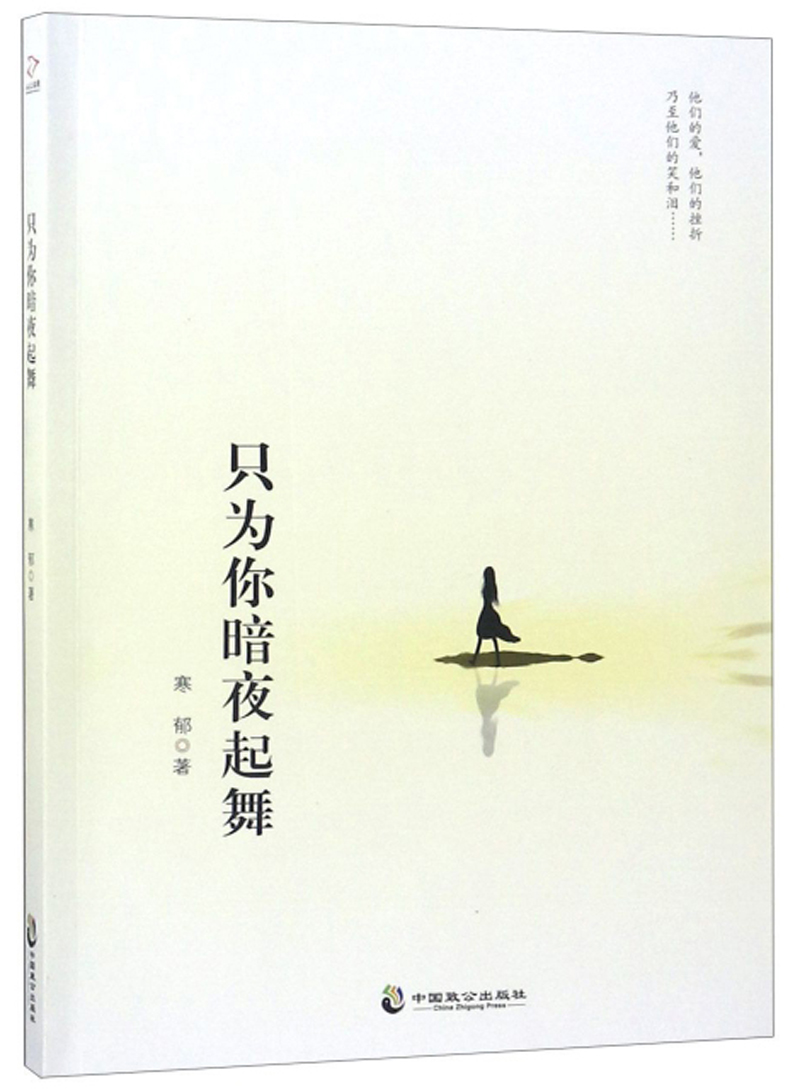 只为你暗夜起舞
