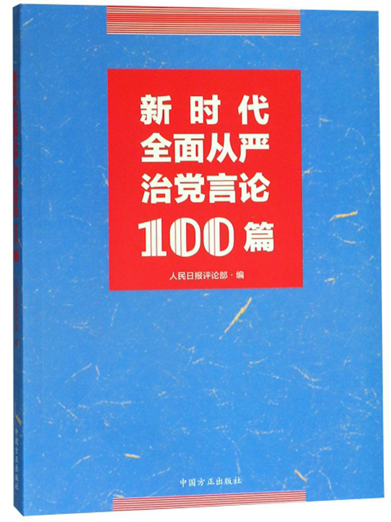新时代全面从严治党言论100篇