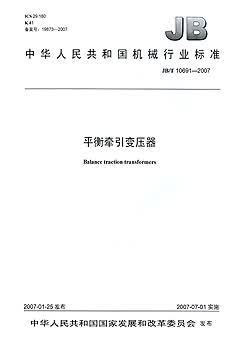 JB/T 10691-2007 平衡牵引变压器 标准