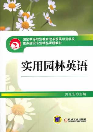 实用园林英语 贾光宏