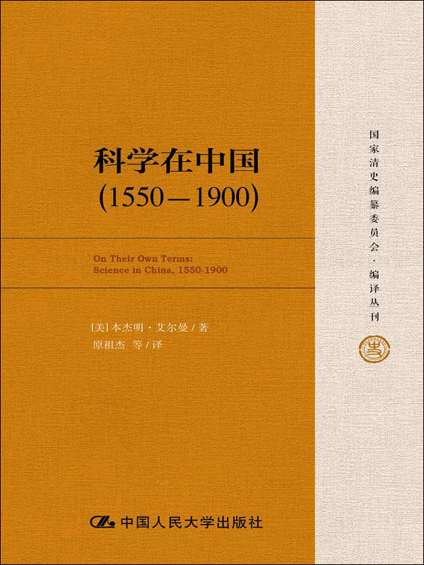 科学在中国（1550—1900）（国家清史编纂委员会·编译丛刊）