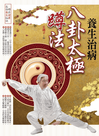 养生治病八卦太极蹲法