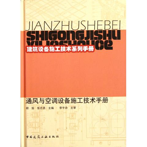 通风与空调设备施工技术手册(精)/建筑设备施工技术系列手