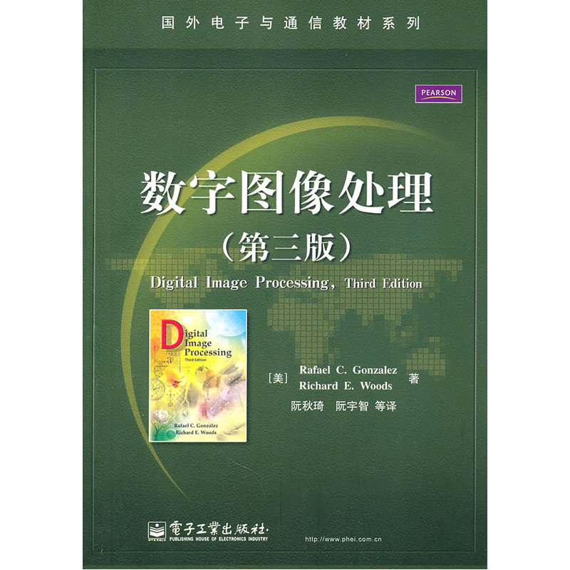 国外电子与通信教材系列：数字图像处理（第3版）