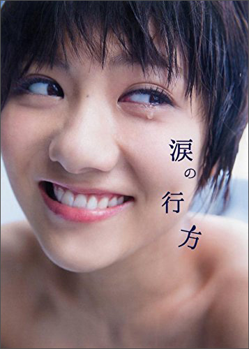 宮澤佐江フォトブック 涙の行方 宫泽佐江写真集 AKB48 SNH48 日文原版