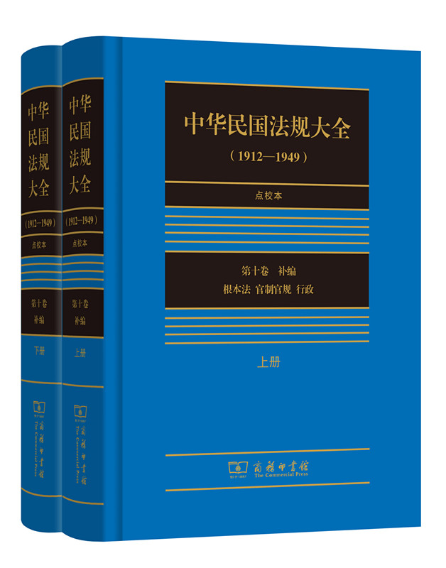 中华民国法规大全（1912—1949）点校本 第十卷（套装上下册）