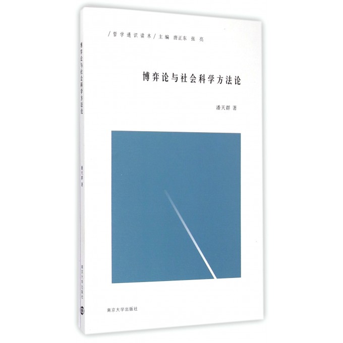 博弈论与社会科学方法论(哲学通识读本)
