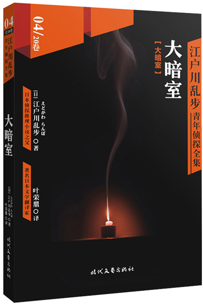 江户川乱步青年侦探全集04：大暗室