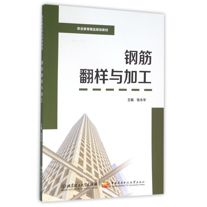 钢筋翻样与加工(职业教育精品规划教材)