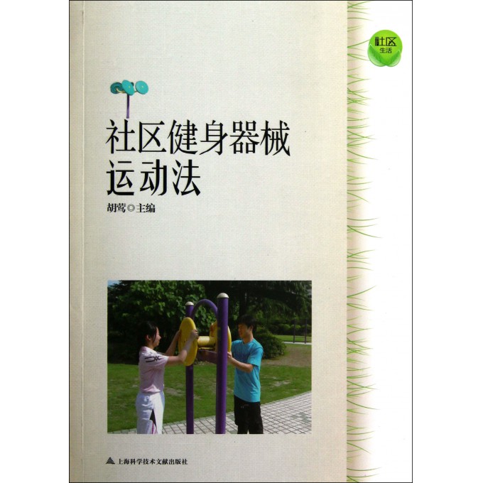 社区健身器械运动法/社区生活
