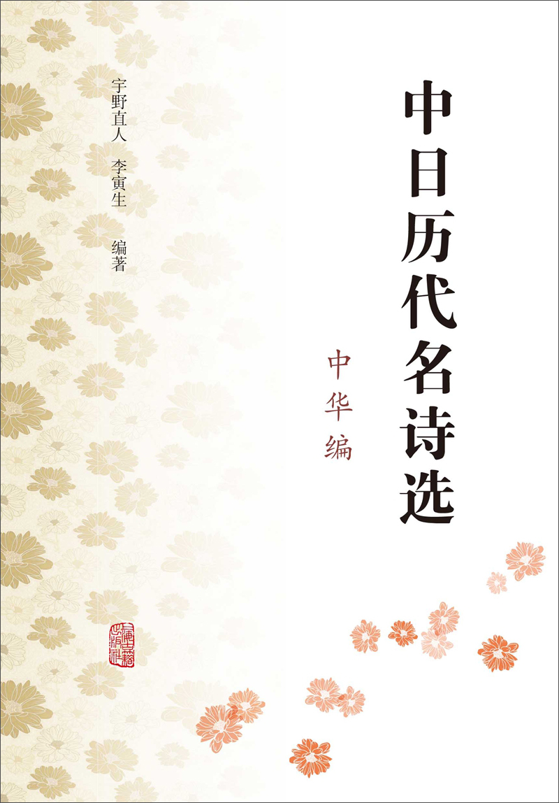 新书--中日历代名诗选（中华篇）9787532579518