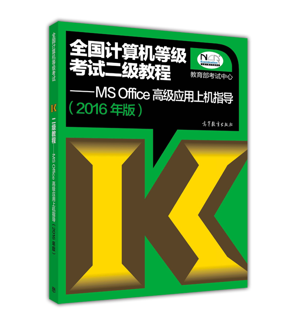 全国计算机等级考试二级教程--MS Office高级应用上机指导(2016年版)
