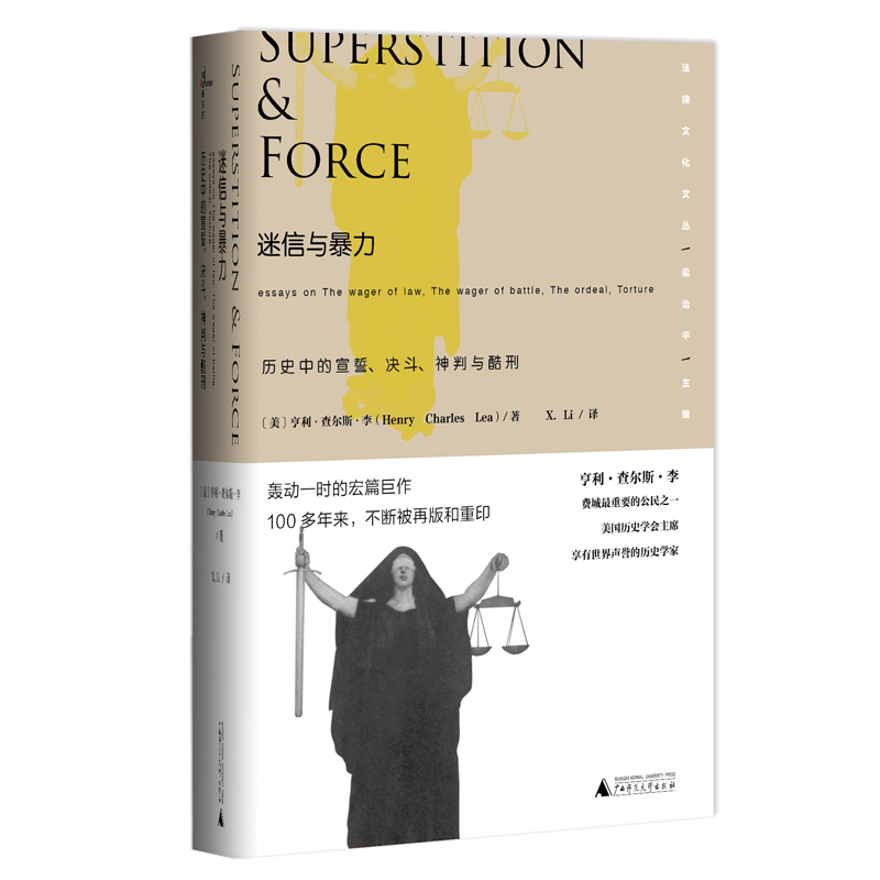 【正版】迷信与:历史中的宣誓,决斗,神判与酷刑