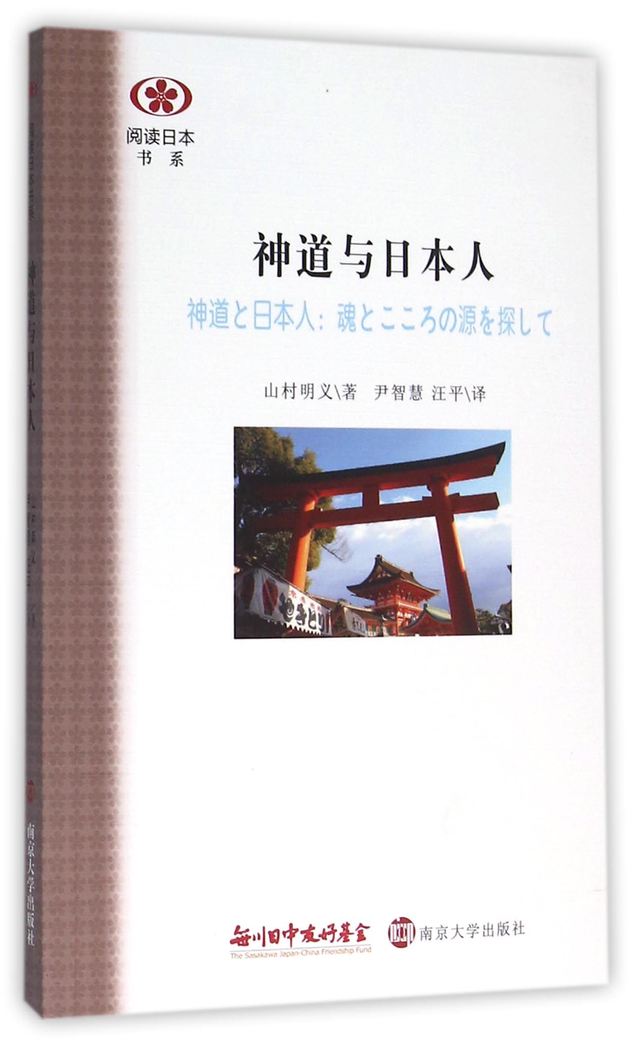 阅读日本书系：神道与日本人