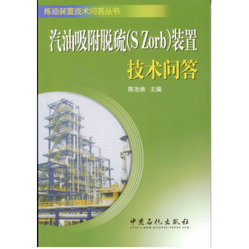 【官方旗舰店】汽油吸附脱硫(S Zorb)装置技术问答 中国石化出版社