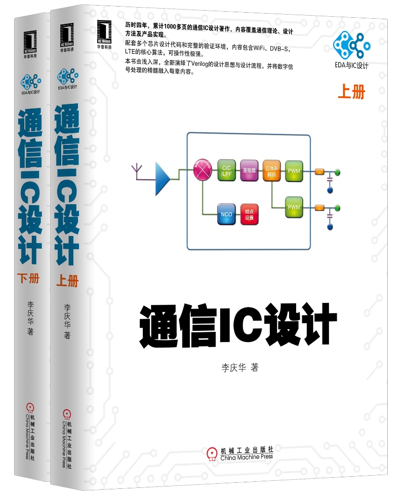 通信IC设计（套装上下册）