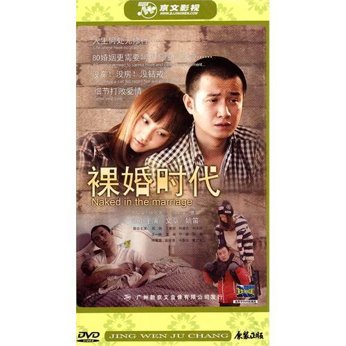 电视剧 裸婚时代(6dvd)文章 姚笛